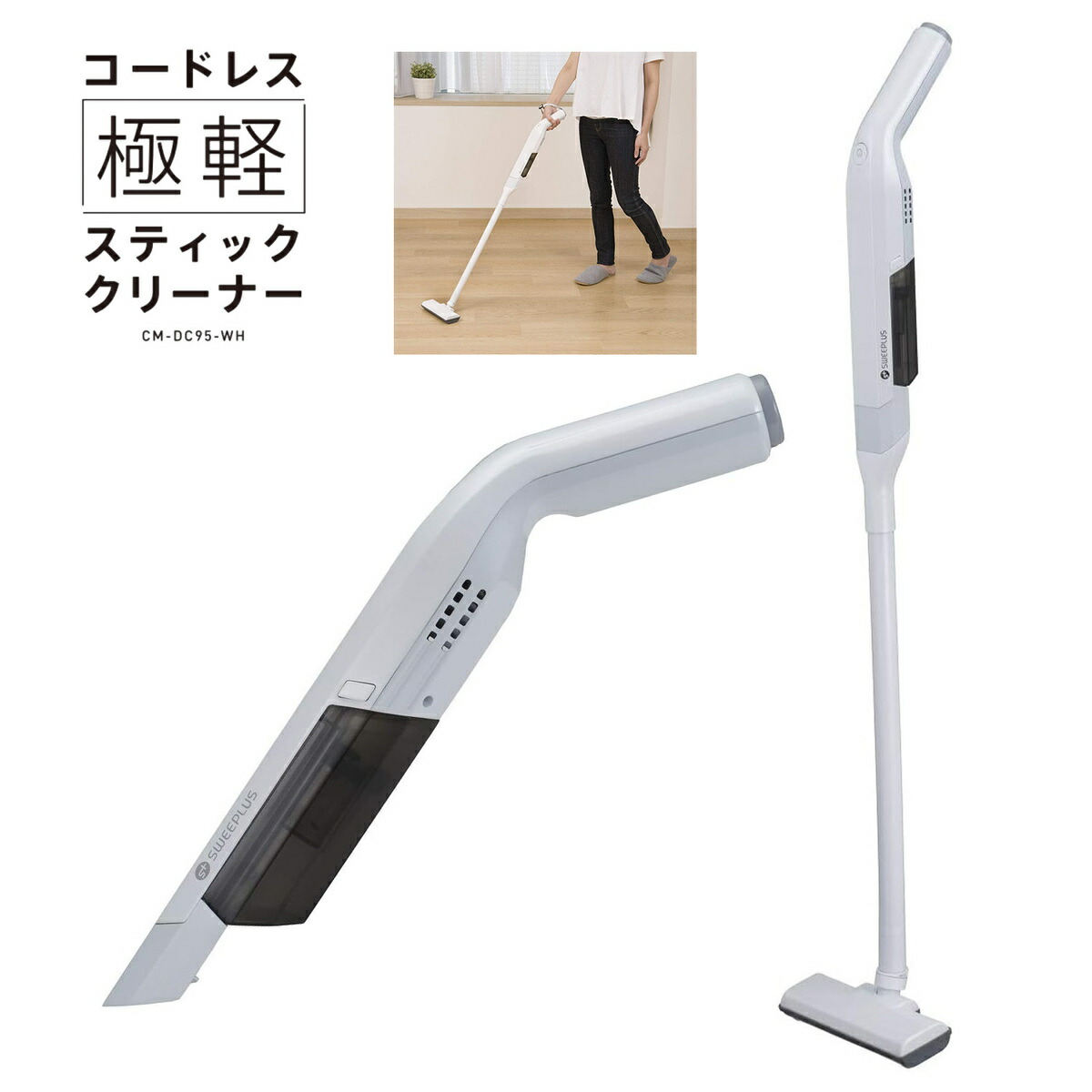 楽天市場】CCP CM-DC95-WH SWEEPLUS コードレス ゴクカルスティック