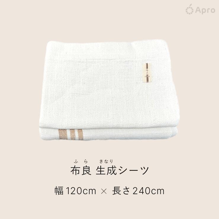 楽天市場】布良 生成 シーツ ※布良は発送までに1週間程度お時間