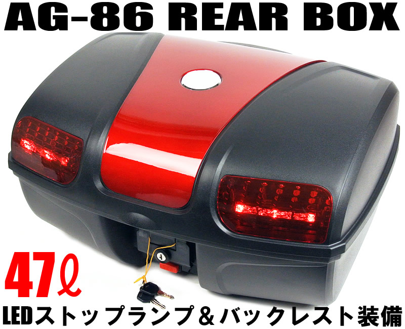 楽天市場】[AG-86] リアボックス (容量47L) レッド LEDストップランプ