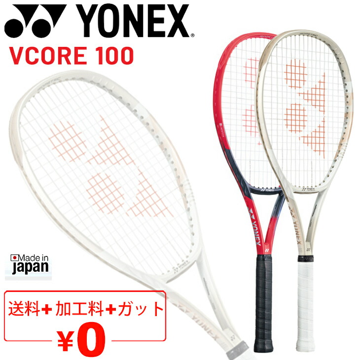 ヨネックス テニスラケット vcore 100」の人気商品一覧 | 安い商品を