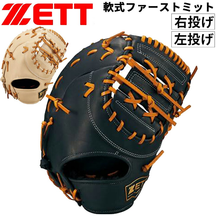 楽天市場】送料無料 ゼット 野球 ファーストミット 軟式野球 右投げ 左