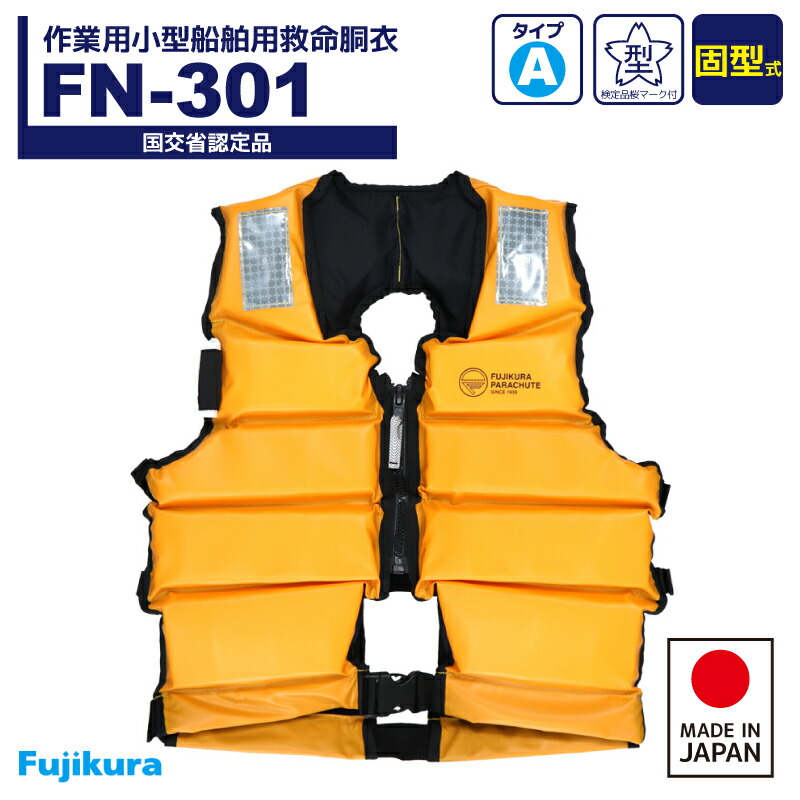 楽天市場】ライフジャケット 作業用小型船舶用救命胴衣 桜マーク付 FN