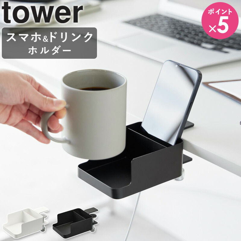 楽天市場】[ テーブル横スマートフォン&コップホルダー タワー tower