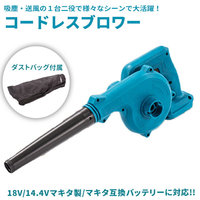 楽天市場】充電式 コードレス ブロワー マキタバッテリー互換 ノズル付