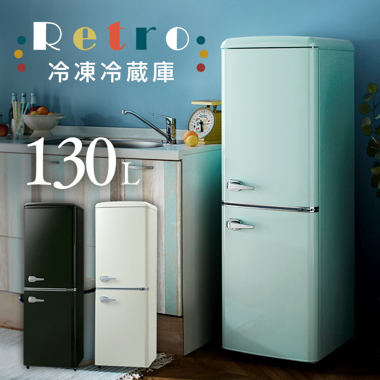 楽天市場】【10％OFF】レトロ冷凍冷蔵庫 130L PRR-142D送料無料 冷蔵庫