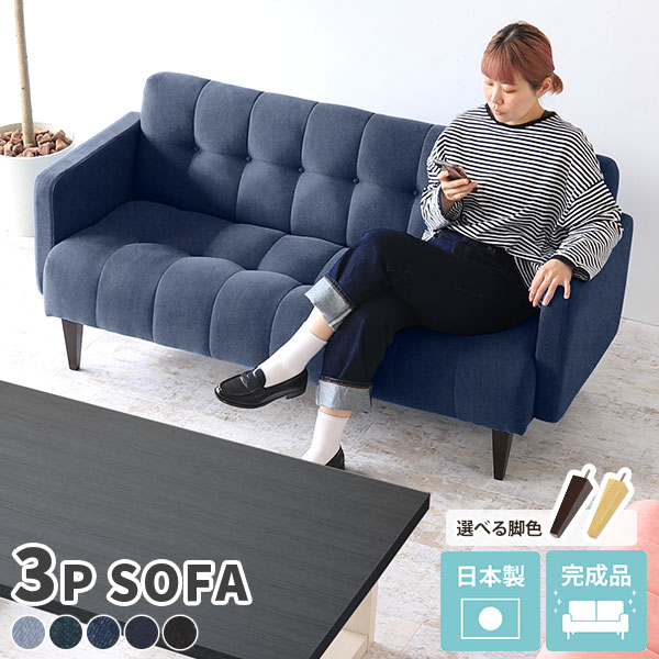 3人用 カウチ ブルー ソファ」の人気商品一覧 | 安い商品を通販サイト