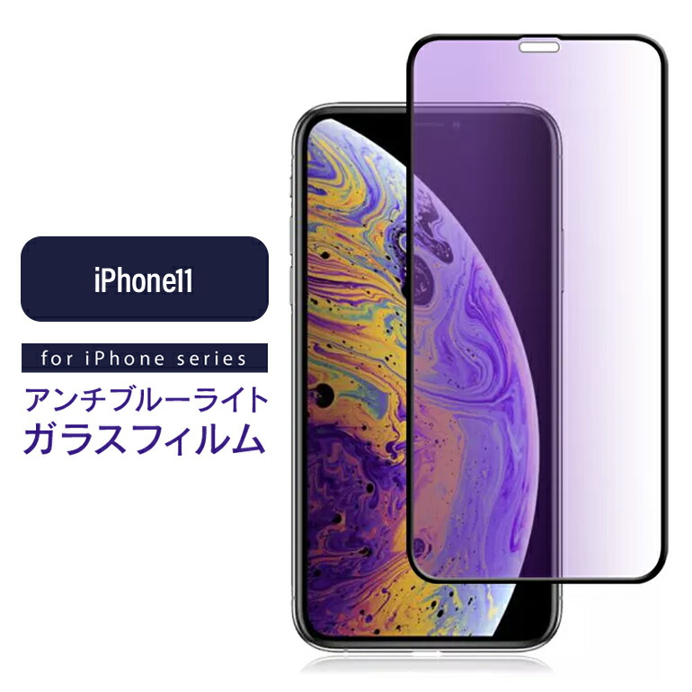 楽天市場】iPhone ガラスフィルム ブルーライトカット フィルム 保護