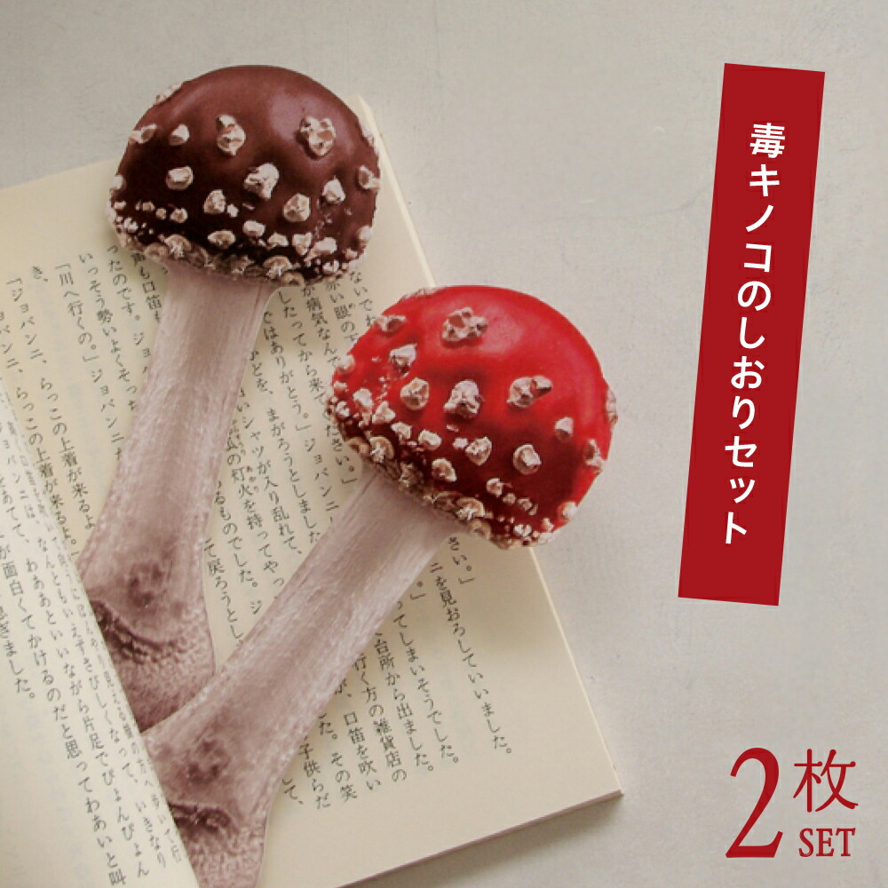 楽天市場】しおり セット販売 2組 【期間限定☆ポイント5倍】1000円