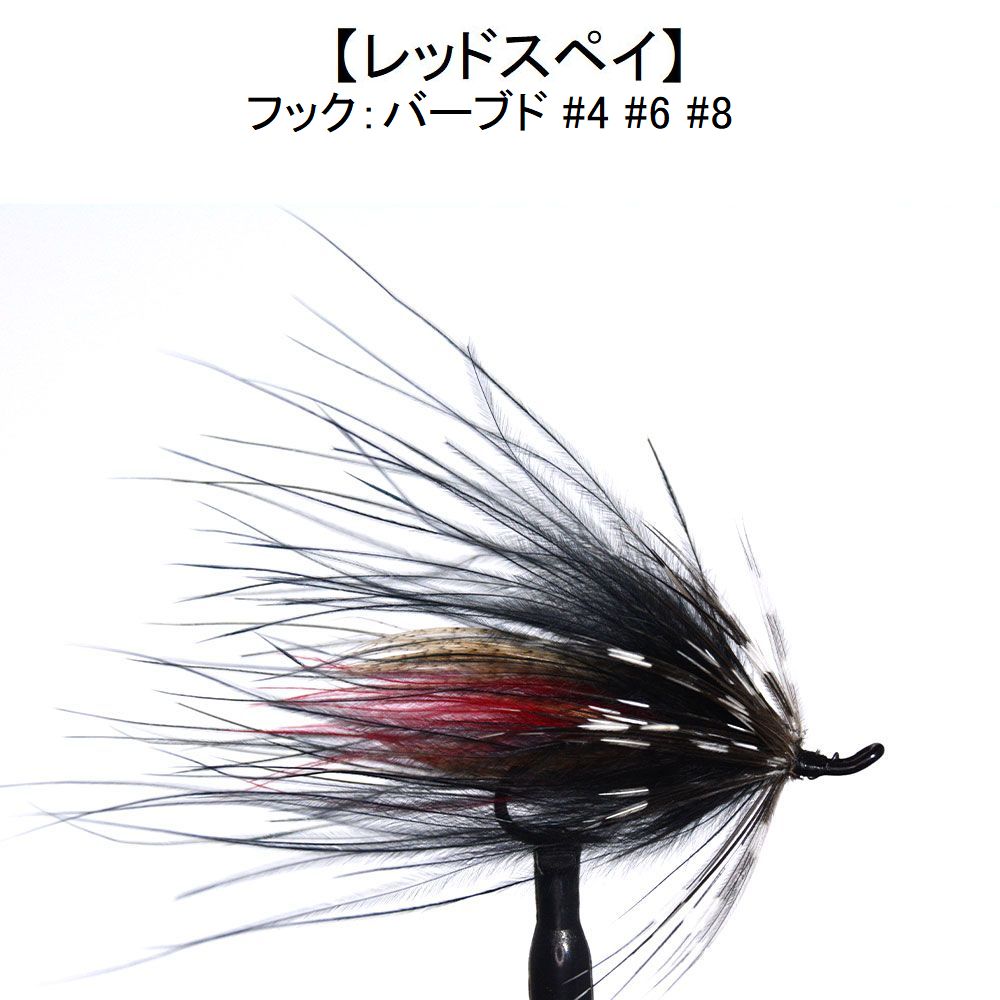楽天市場】サーモンフライ レッドスペイ (#4 #6 #8) 完成品フライ