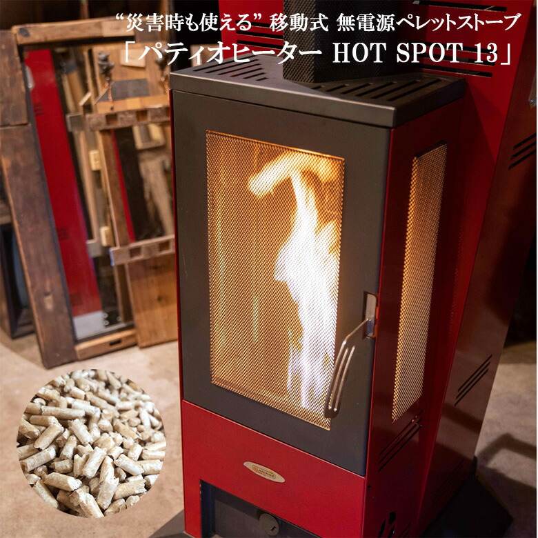 楽天市場】無電源ペレットストーブ パティオヒーター HOT SPOT 13