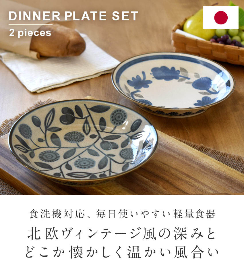 楽天市場】北欧クラシカル ディナープレート 2点セット 日本製 化粧箱