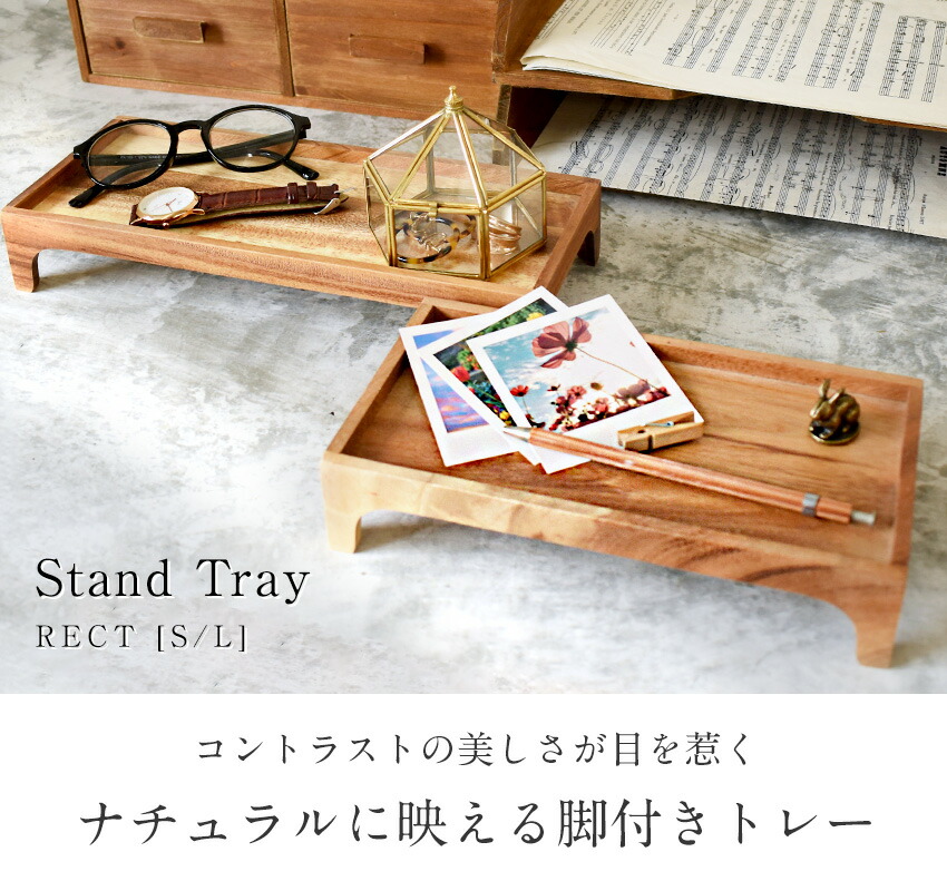 楽天市場】スタンドトレー S/L トレー トレイ 木製 天然木 角型 レクト