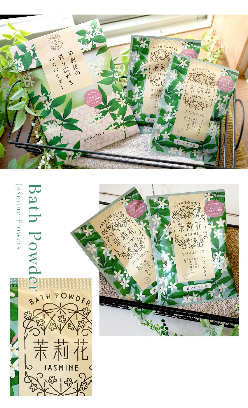 楽天市場】ジャスミン 茉莉花 バスパウダー 2個セット 4回分 入浴剤