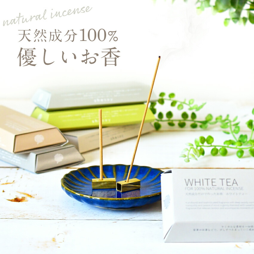 楽天市場】日本製 天然成分で作ったお香 真鍮製の香立て付き shesay 15