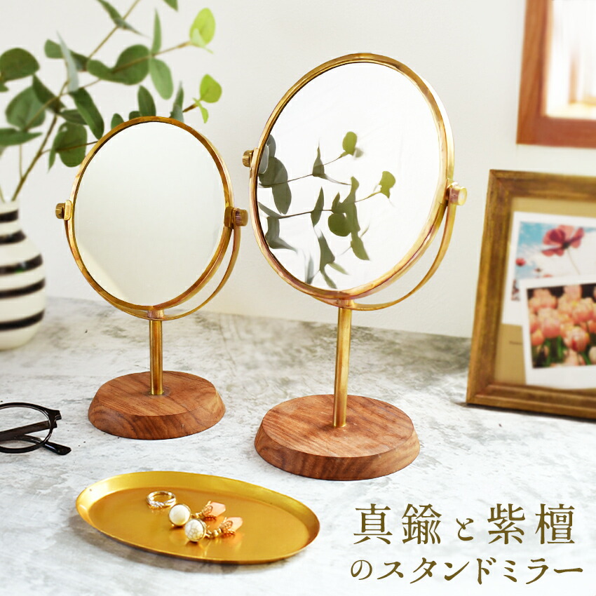 楽天市場】＼スーパーSALE／ 真鍮と紫檀の卓上ミラー 鏡 スタンド型