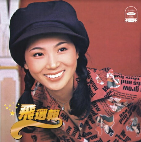 楽天市場】【メール便送料無料】鳳飛飛/ 飛選輯 ＜復刻版＞(CD) 台湾盤