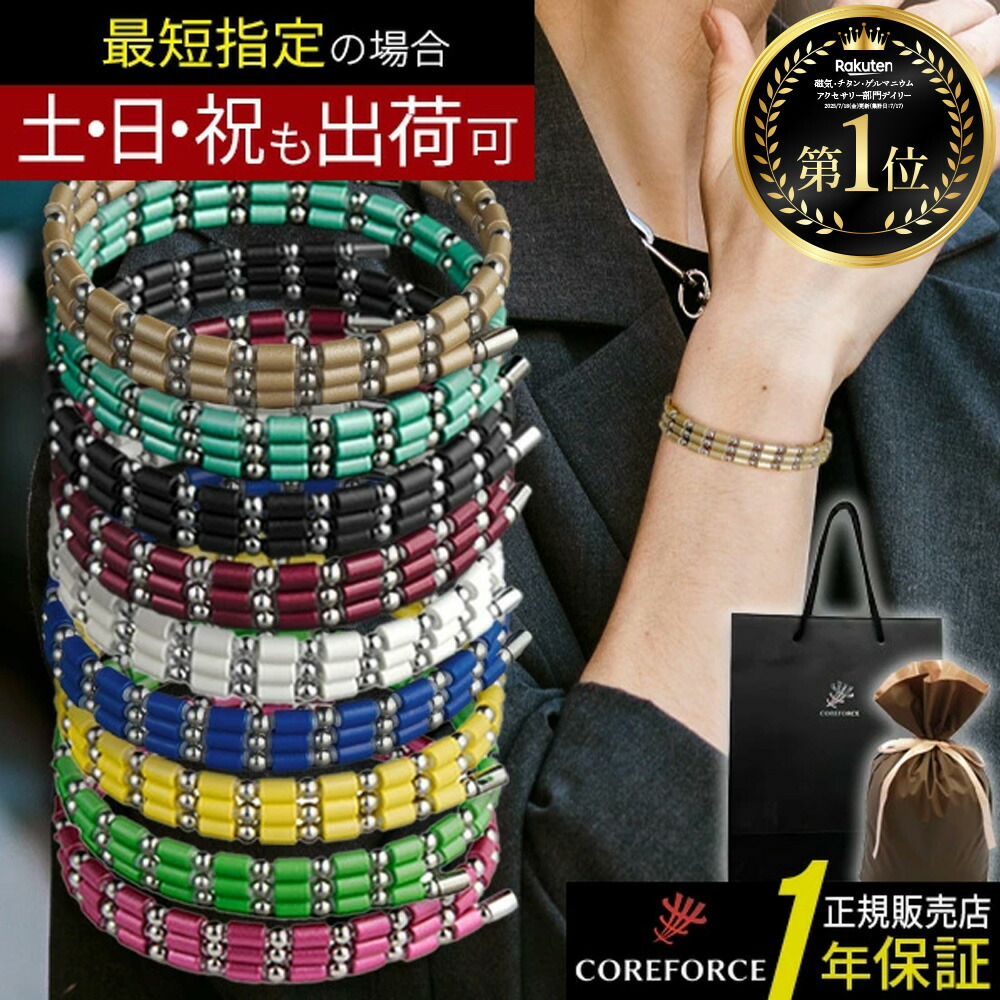 楽天市場】コアフォース（磁気・チタン・ゲルマニウムアクセサリー