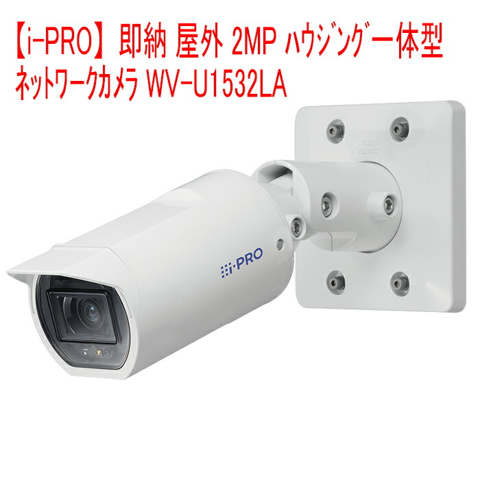 楽天市場】【i-PRO】 WV-U1532LA 即納 屋外2MP ﾊｳｼﾞﾝｸﾞ一体型 ﾈｯﾄﾜｰｸ