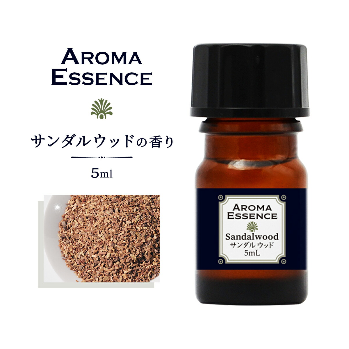 楽天市場】アロマオイル サンダルウッド 5ml 白檀 香り アロマ