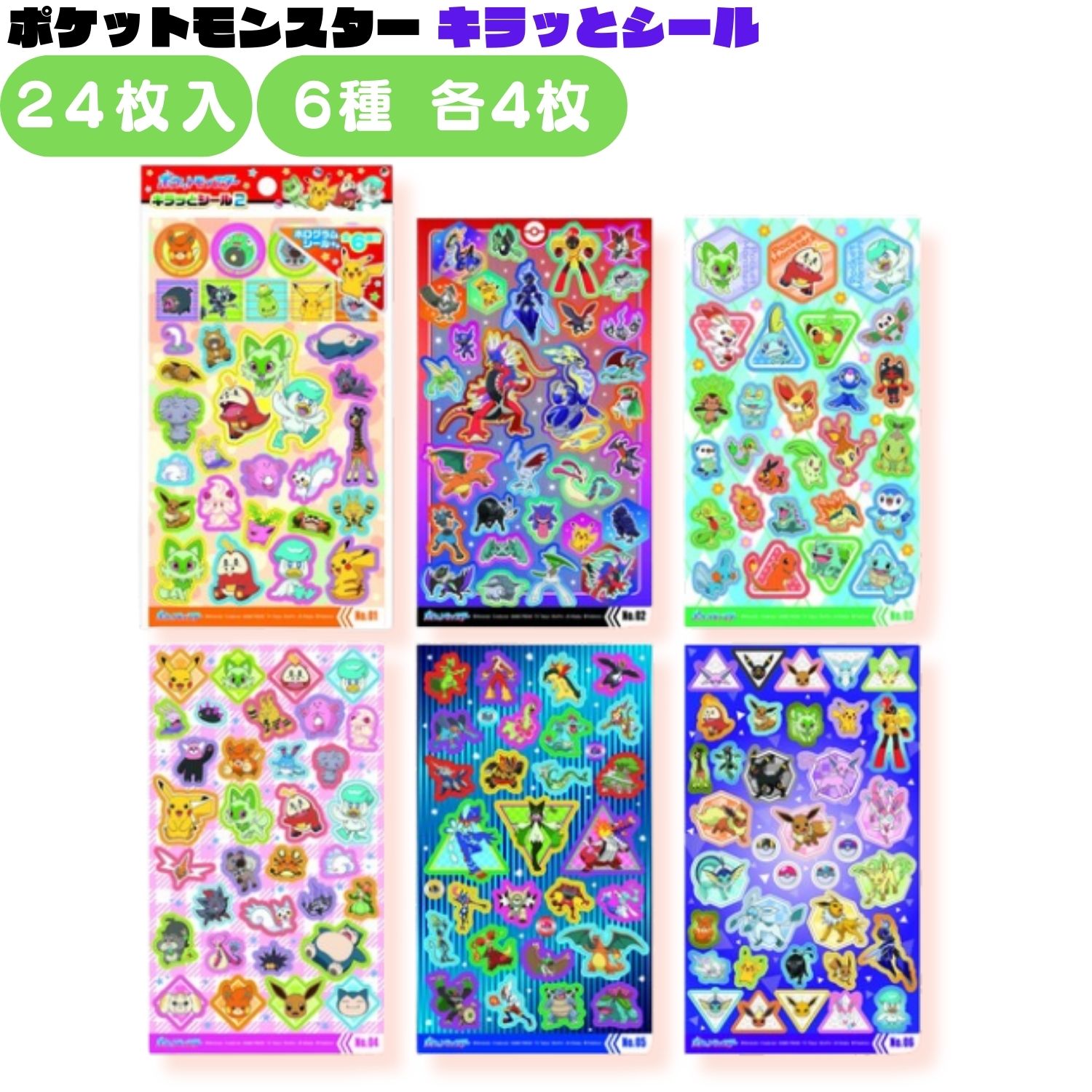 楽天市場】ポケモンシール キラッとシール 24枚入 ポケモン シール