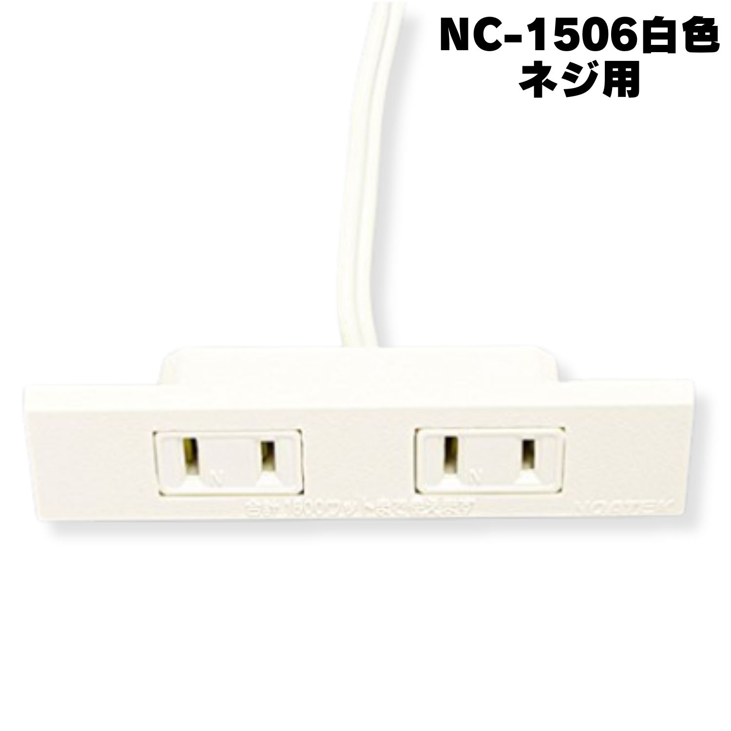 楽天市場】ノア NC-1506ネジ用白 家具用コンセント 什器用 2ヶ口