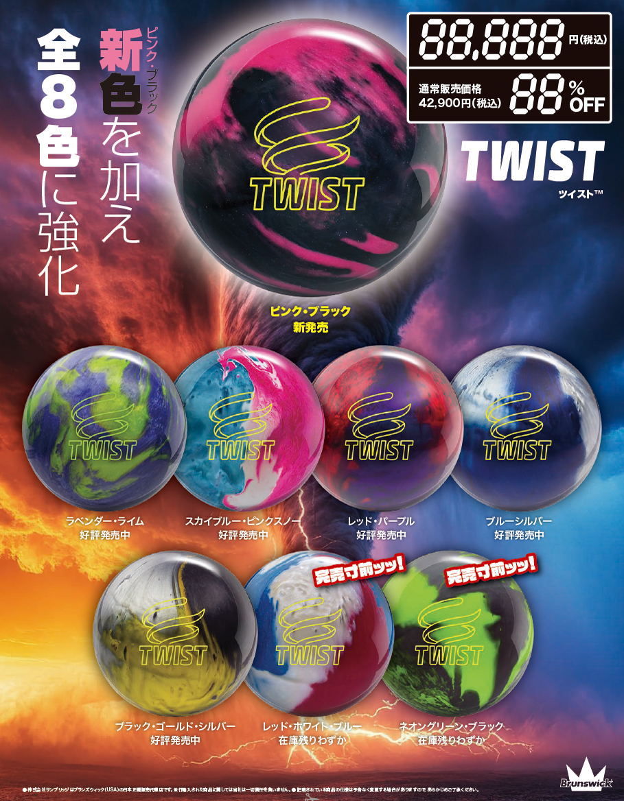 楽天市場】【Brunswick 新色追加】 ツイスト : ボウラーズショップ