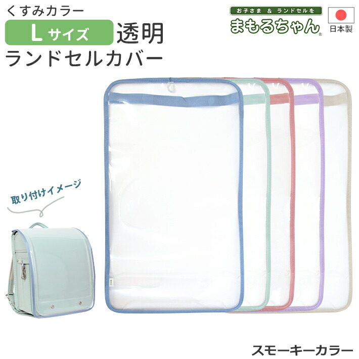 楽天市場】まもるちゃん ランドセル用透明カブセカバー Lサイズ