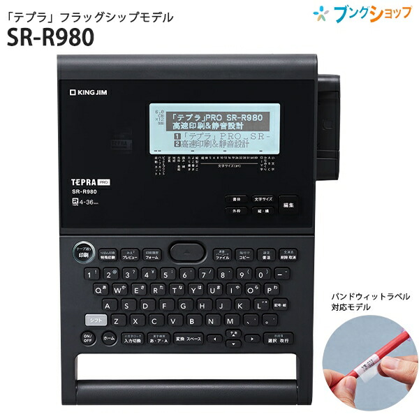 楽天市場】キングジム テプラPRO SR-R980 フラッグシップモデル