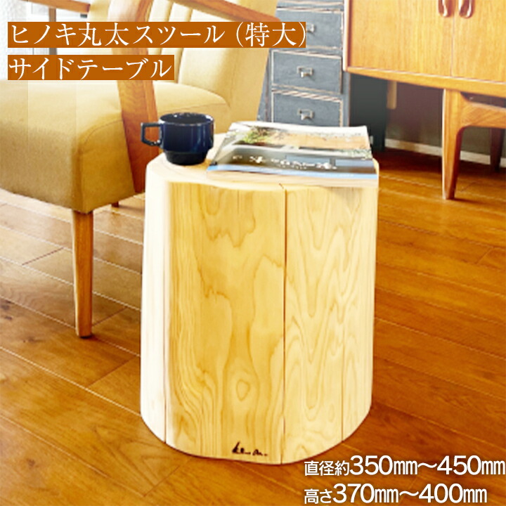 楽天市場】ヒノキ丸太スツール(特大）サイドテーブル kinoaru 【送料