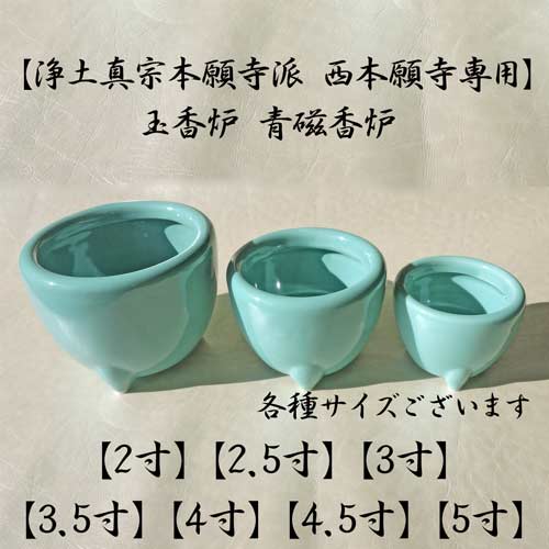 楽天市場】香炉【浄土真宗本願寺派 西本願寺専用 お西】玉香炉 青磁