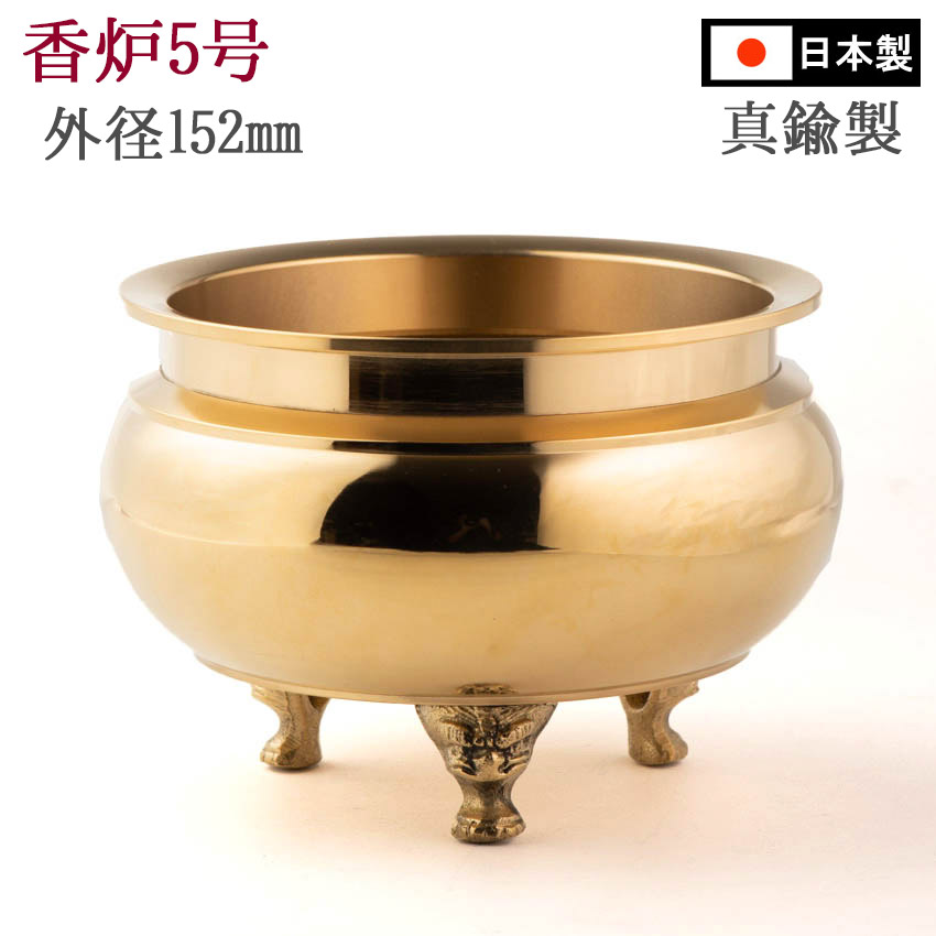 楽天市場】香呂 香炉 真鍮製 机上香呂 丸型 磨仕上 5号 和印 胴径約