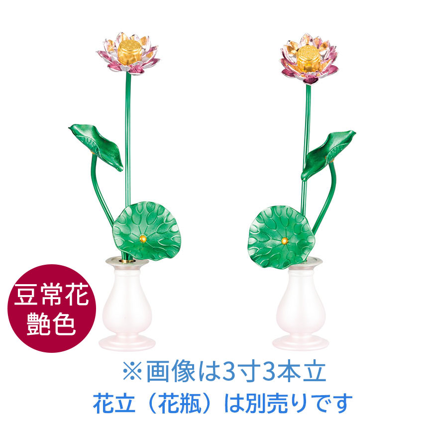 楽天市場】常花 蓮華 ミニ 仏具 アルミ製 豆常花 “咲きれんげ” 艶色