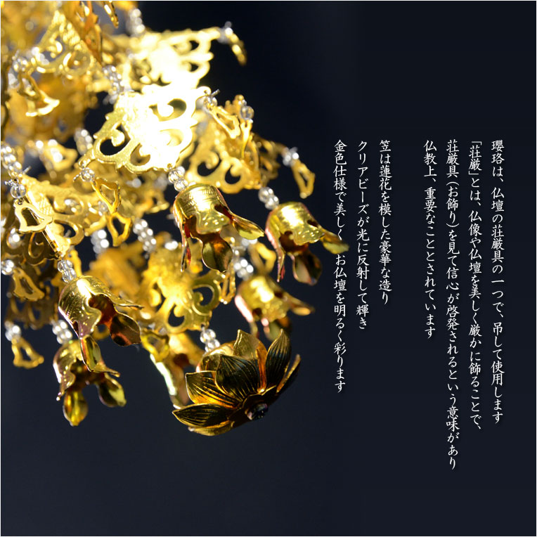 楽天市場】全宗派対応【クリアビーズ入りアルミ瓔珞（ようらく）1対 4