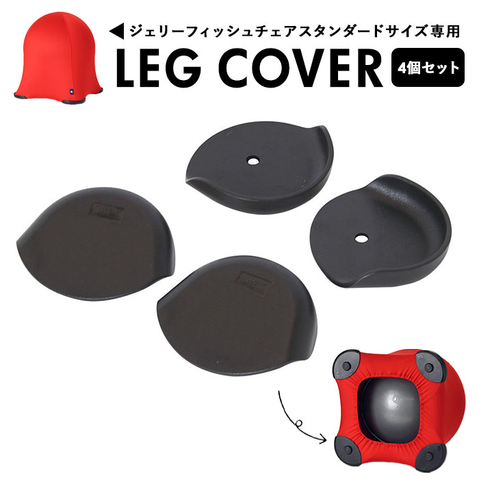 楽天市場】ジェリーフィッシュチェア レッグカバー 通販 椅子 カバー