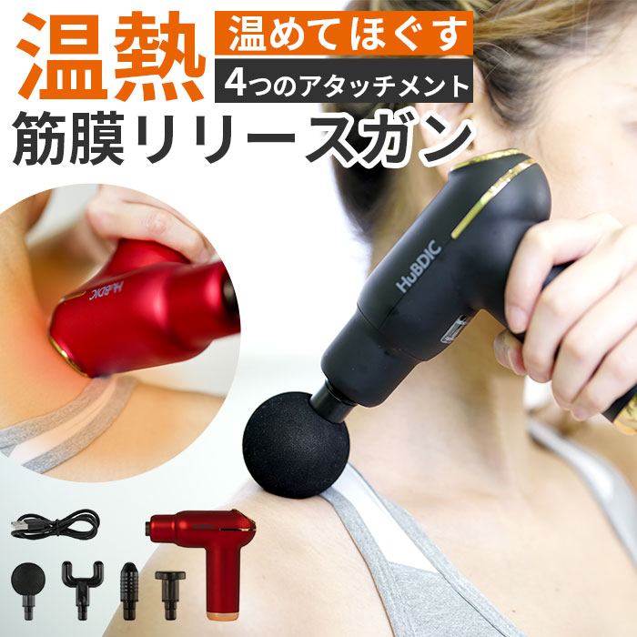 楽天市場】筋膜リリースガン マッサージガン 通販 温熱筋膜リリース
