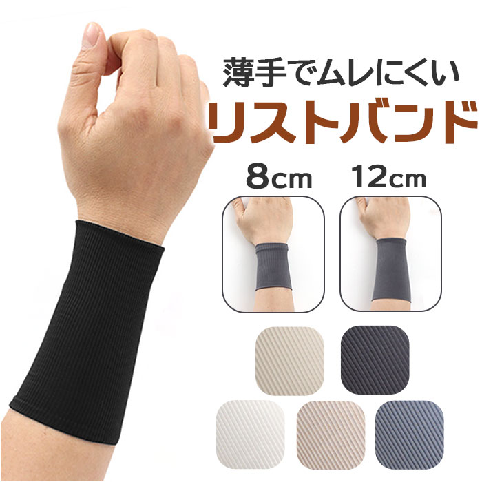 楽天市場】リストバンド 手首 薄手 無地 通販 バンド 手首サポーター