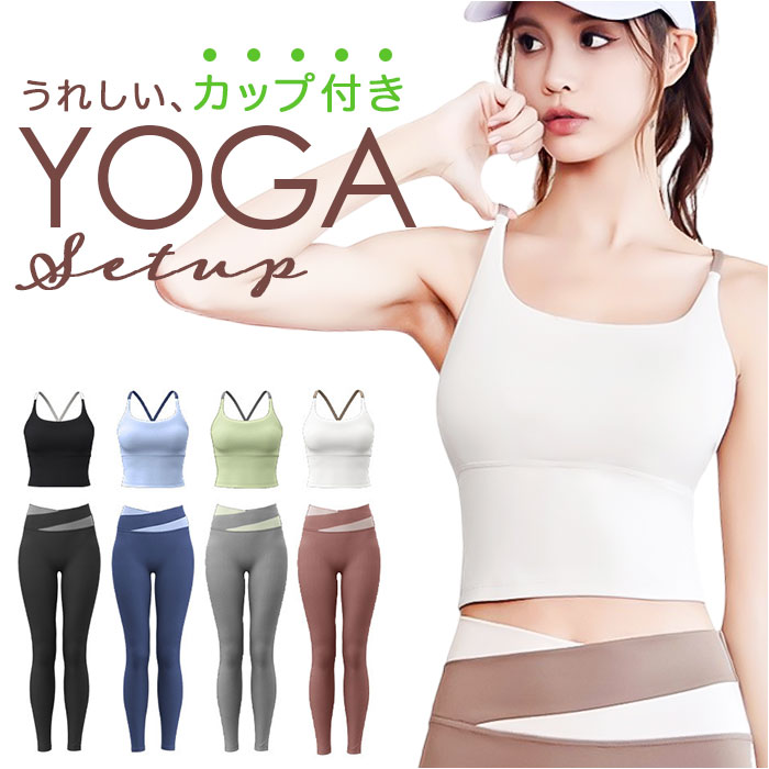 楽天市場】ヨガウェア 上下セット レディース 通販 トップス