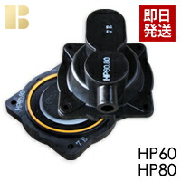 楽天市場】テクノ高槻ダイヤフラム式補修部品 / HP60・80チャンバー