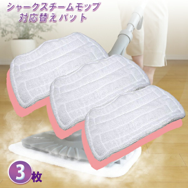 楽天市場】シャークスチームモップ 替えパッド 純正の通販