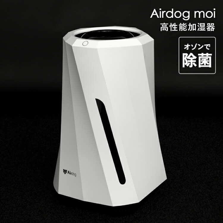 楽天市場】Airdog moi 高性能加湿器 エアドッグモイ エアドックモイ