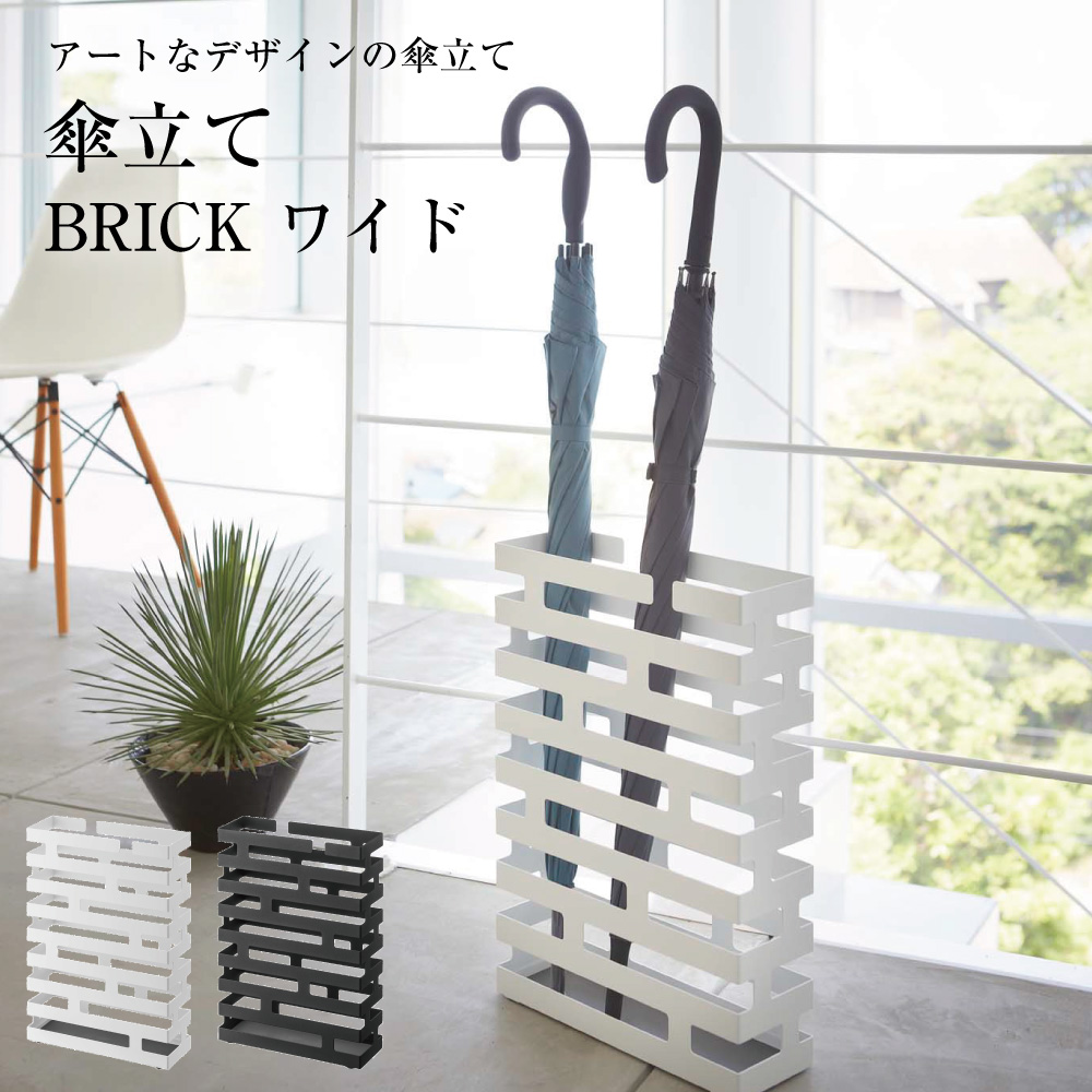 楽天市場】傘立て ブリック ワイド 山崎実業 奥行10cm スリム 通気性