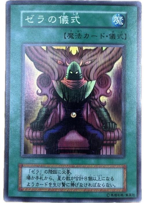 楽天市場】遊戯王 ゼラの儀式の通販