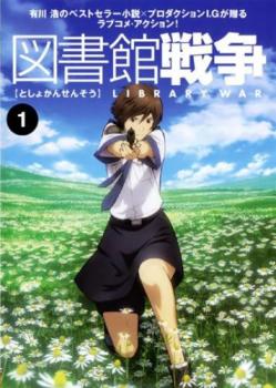 楽天市場】図書館 戦争 アニメ dvdの通販
