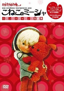 楽天市場】ミトン なかよしBOX（DVD｜CD・DVD）の通販