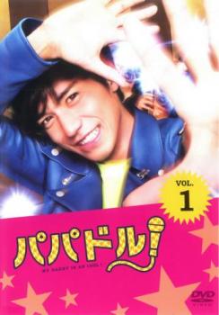 楽天市場】パパドル! DVDの通販
