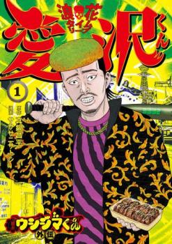 楽天市場】闇金ウシジマくん 全巻（本・雑誌・コミック）の通販