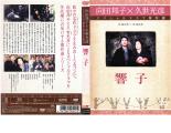 楽天市場】dvd ドラマ 向田邦子×久世光彦の通販