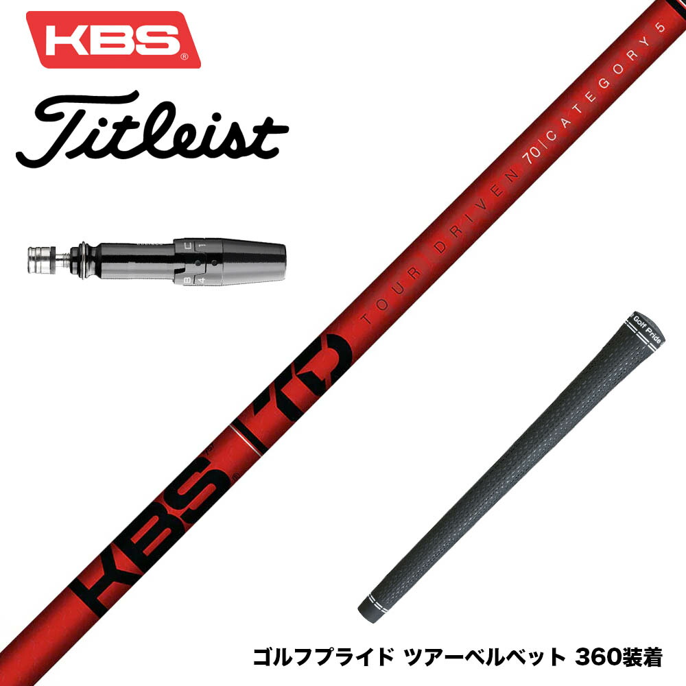楽天市場】Titleist タイトリスト スリーブ付シャフト KBS TOUR DRIVEN