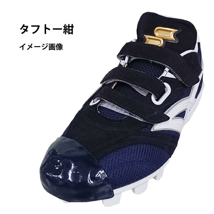 楽天市場】スパイク つま先補強加工 タフトー加工 投手用 (納期一週間