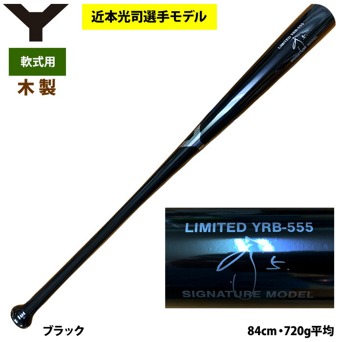 楽天市場】あす楽 ヤナセ 軟式 木製バット 近本光司選手モデル 限定